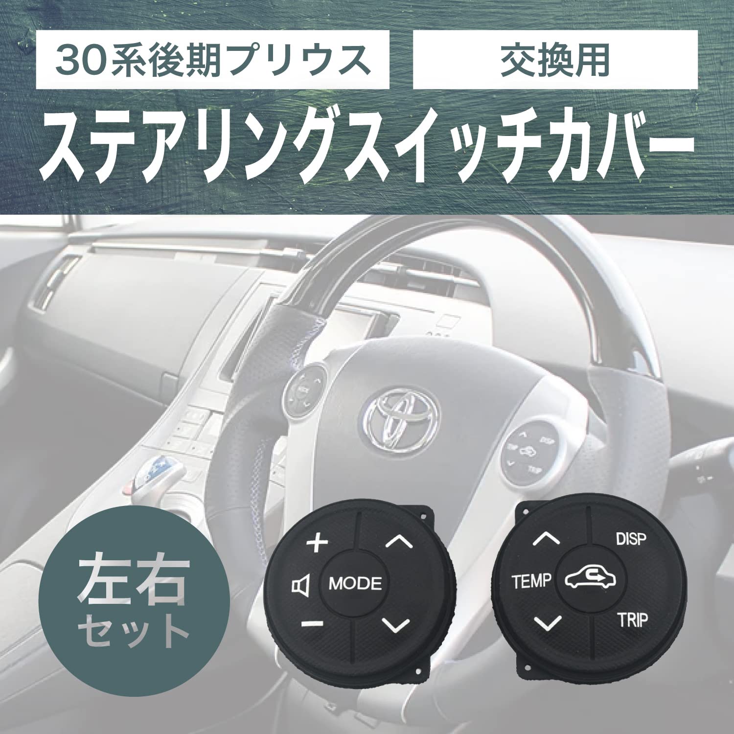 Amazon | Krovat プリウス 30 後期 ステアリング スイッチ 交換 ラバー