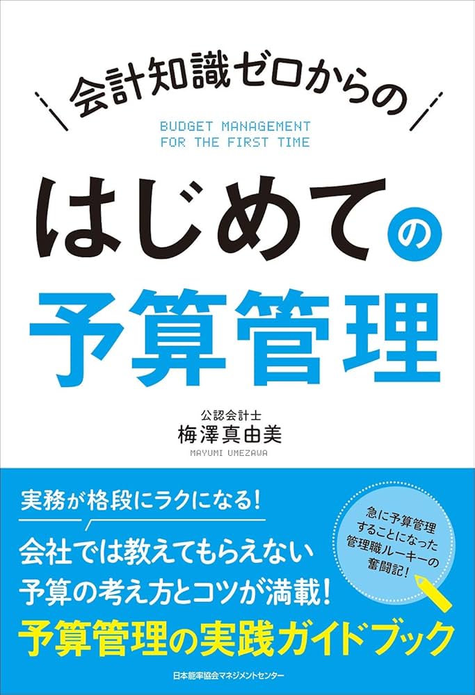 会計知識ゼロからの はじめての予算管理 | 梅澤 真由美 |本 | 通販