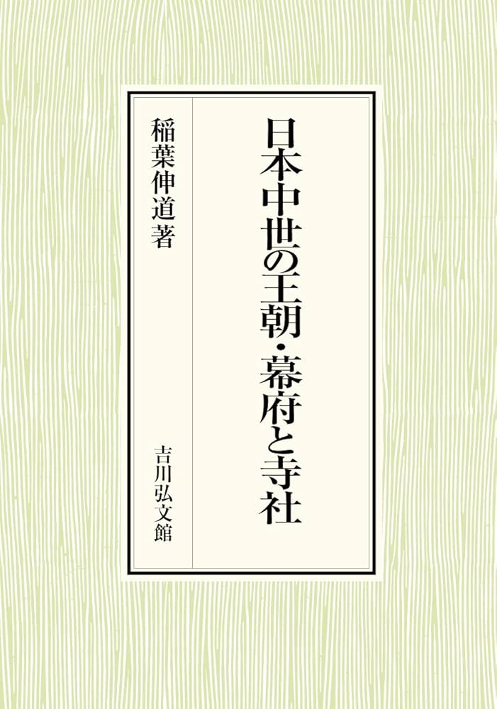 Amazon.com: 日本中世の王朝・幕府と寺社: 9784642029551: unknown