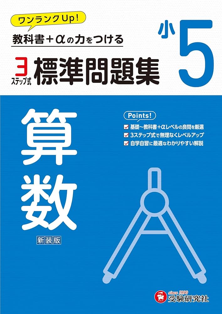 小5 標準問題集 算数：2024年の教科書改訂に対応/小学生向け問題集