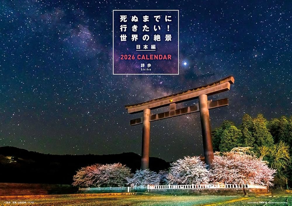 Amazon | トライエックス 死ぬまでに行きたい！世界の絶景 日本編 2026