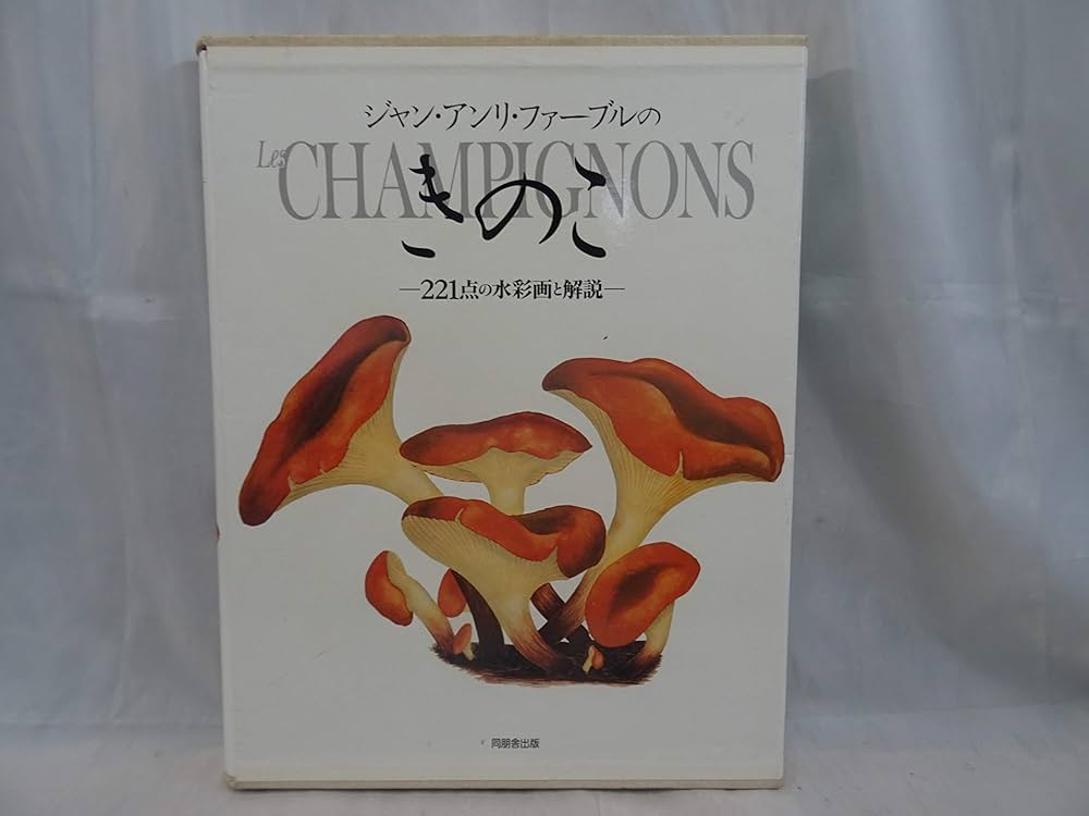 Amazon.co.jp: ジャン・アンリ・ファーブルのきのこ: 221点の水彩画と