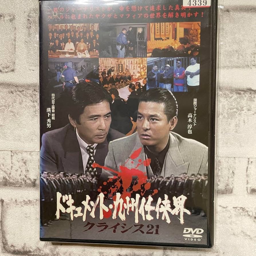 Amazon.co.jp: ！工藤會溝下秀男「ドキュメント！九州任侠界」 : おもちゃ