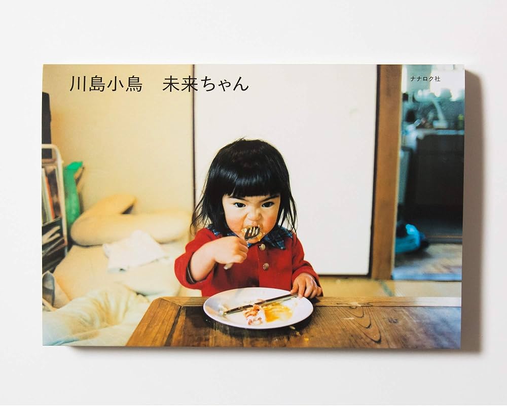 未来ちゃん | 川島小鳥 |本 | 通販 | Amazon