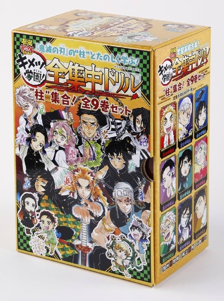 鬼滅の刃 キメツ学園!全集中ドリル 全巻セット (最強勉タメシリーズ