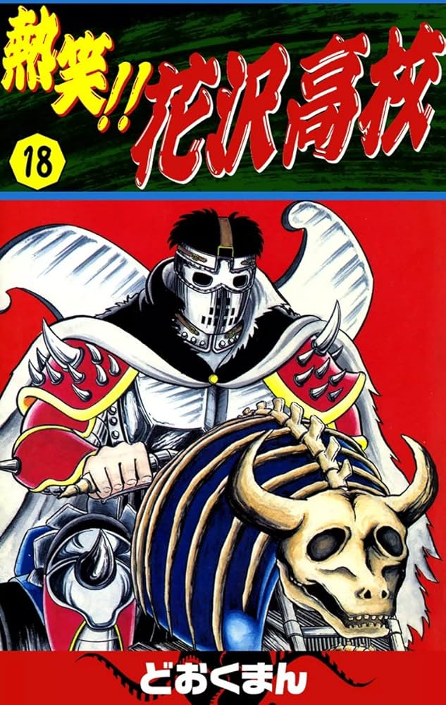 Amazon.co.jp: 熱笑！！ 花沢高校 （18） eBook : どおくまん: Kindle