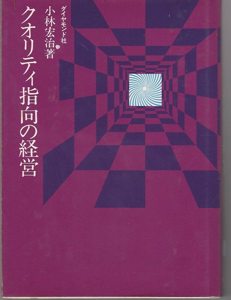 Amazon.co.jp: クオリティ指向の経営 (1976年) : 小林 宏治: Japanese