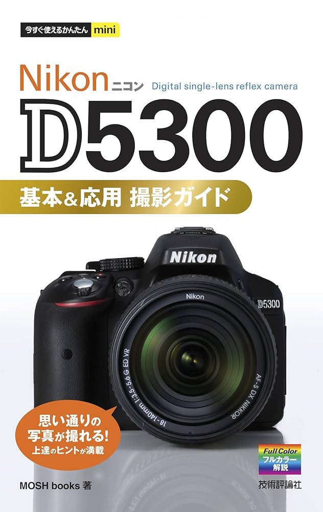 今すぐ使えるかんたんmini Nikon D5300 基本＆応用 撮影ガイド | MOSH