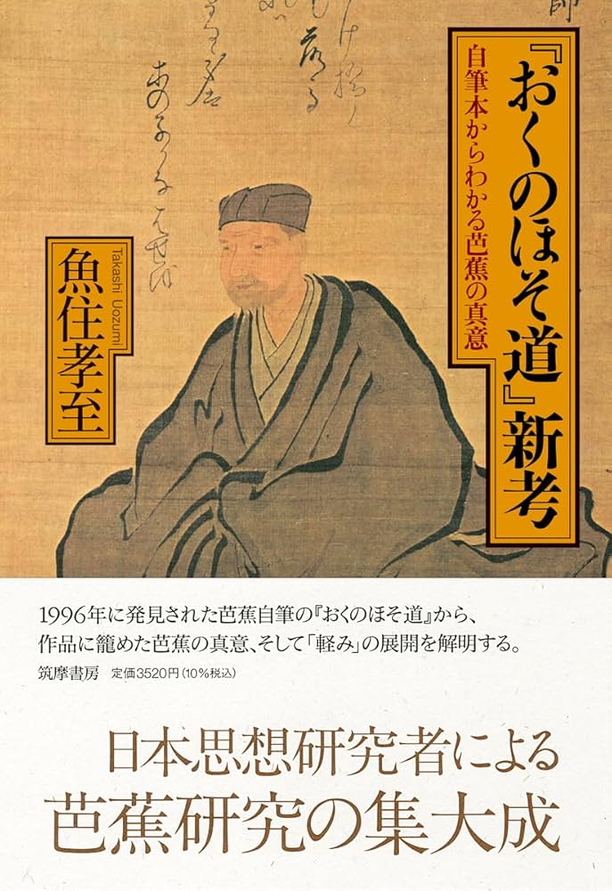 おくのほそ道』新考 ――自筆本からわかる芭蕉の真意 (単行本) | 魚住