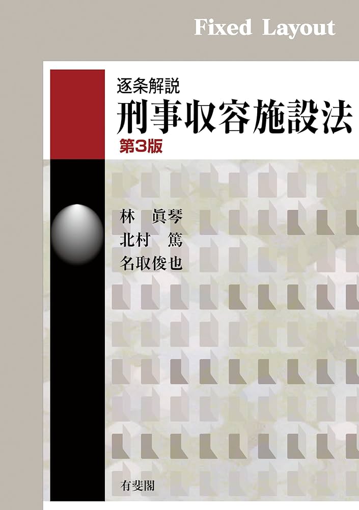 Amazon.co.jp: 逐条解説 刑事収容施設法（第3版） 有斐閣