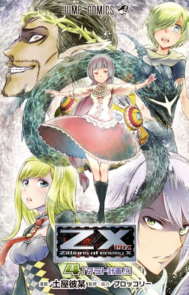 Z/X 4 (ジャンプコミックス) | 土屋 彼某, ブロッコリー |本 | 通販