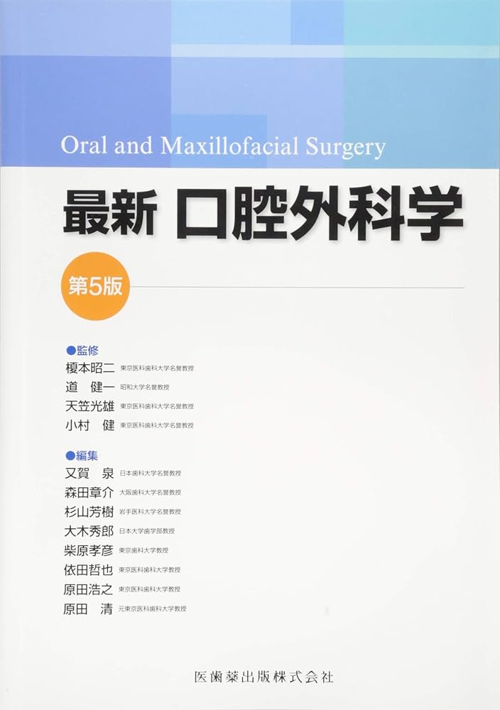 最新口腔外科学 第5版 Oral and Maxillofacial Surgery | 榎本 昭二