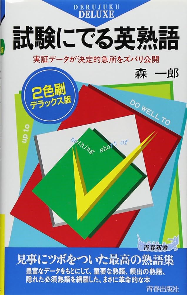 試験にでる英熟語―実証データが決定的急所をズバリ公開 (青春新書