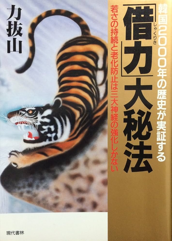 Amazon.co.jp: 韓国2000年の歴史が実証する借力大秘法: 若さの持続と