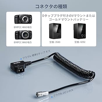Amazon | SmallRig D-TAP - BMPCC 4K/6K コイル電源ケーブル