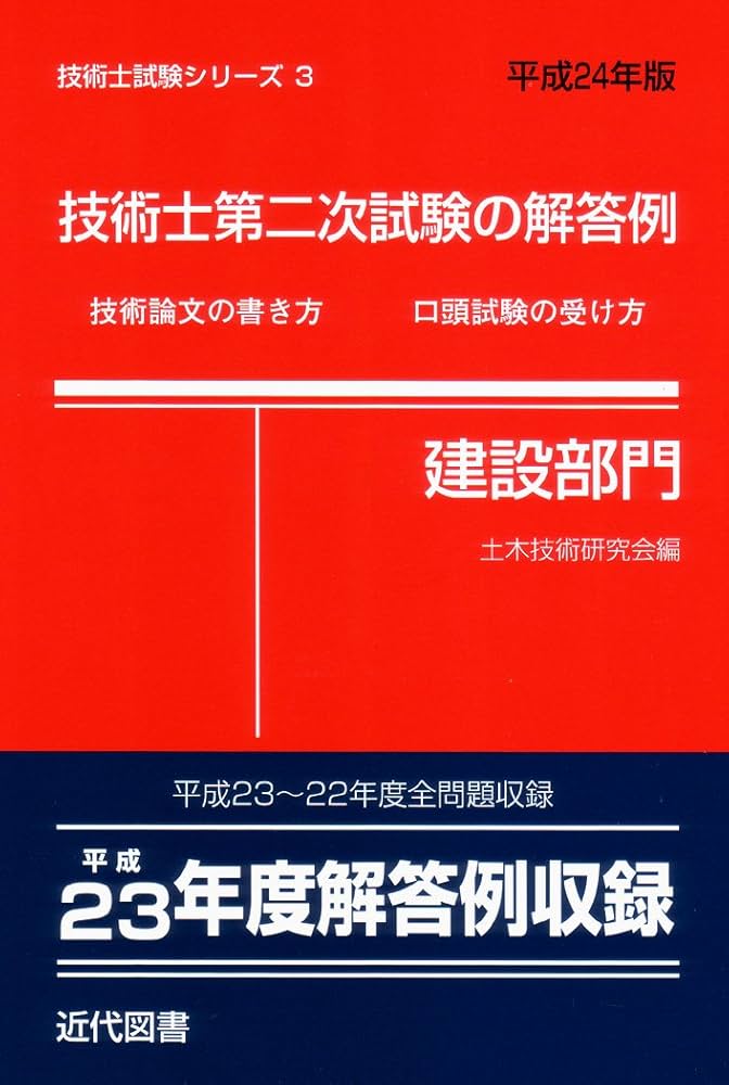 技術士第二次試験の解答例(建設部門)〈平成24年版〉 (技術士試験