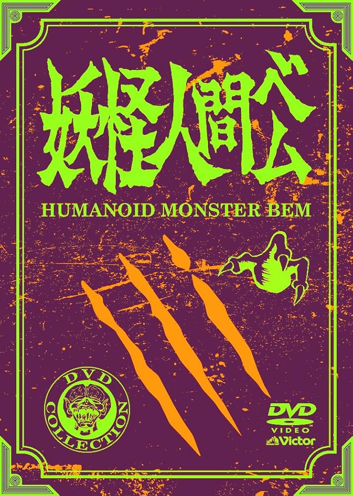 Amazon.co.jp: 妖怪人間ベム 初回放送('68年)オリジナル版 DVD-BOX