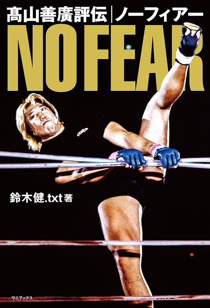 髙山善廣評伝 ノーフィアー | 鈴木健.txt |本 | 通販 | Amazon