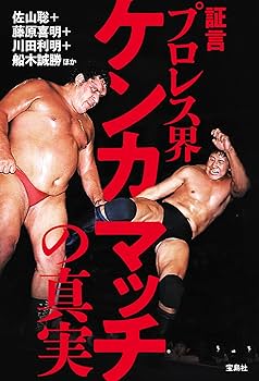 証言 プロレス界ケンカマッチの真実 | 佐山 聡, 藤原 喜明, 川田 利明