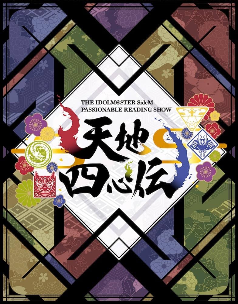 Amazon.co.jp: THE IDOLM@STER SideM PASSIONABLE READING SHOW ～天地