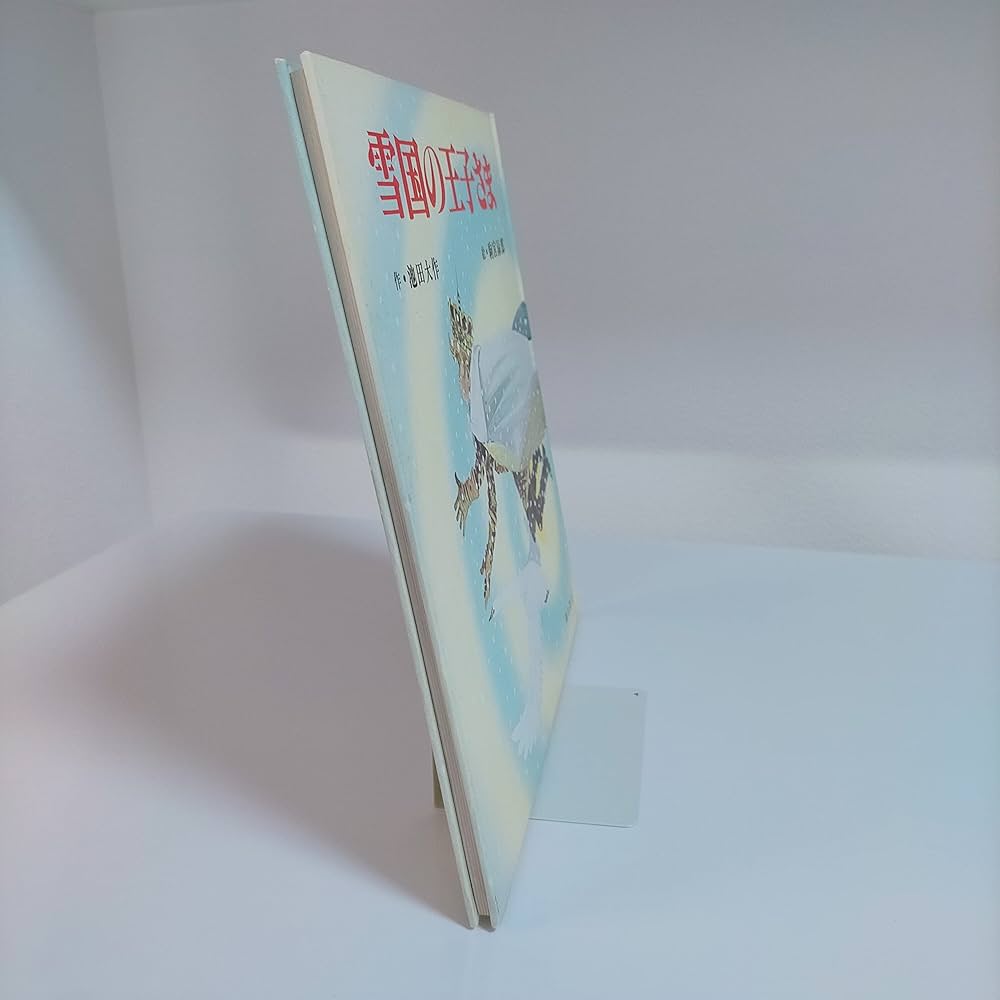 Amazon.co.jp: 雪国の王子さま : 池田大作, 駒宮録郎: Japanese Books