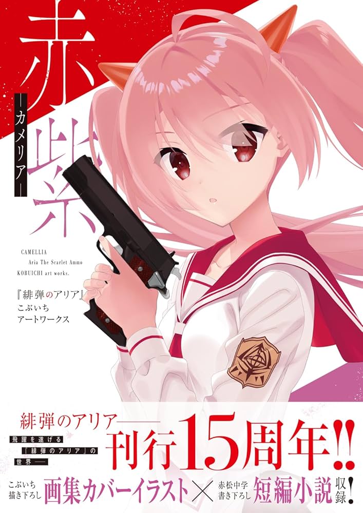 赤紫 『緋弾のアリア』こぶいちアートワークス | こぶいち |本 | 通販