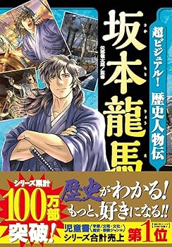 超ビジュアル! 歴史人物伝 坂本龍馬 | 矢部健太郎 |本 | 通販 | Amazon