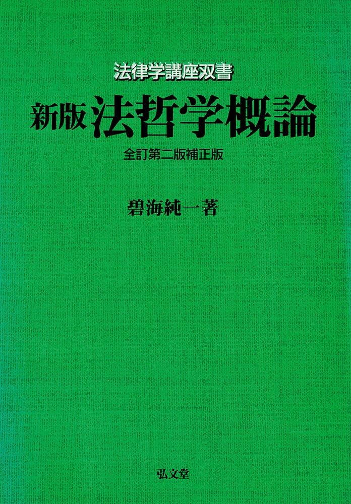 法哲学概論 新版全訂第2版補正版 (法律学講座双書) | 碧海 純一 |本