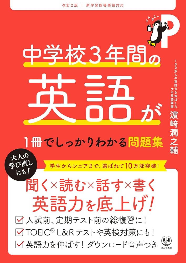 中学校3年間の英語が1冊でしっかりわかる問題集 改訂2版 | 濱崎潤之