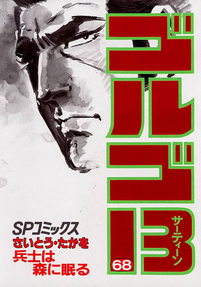 Amazon.co.jp: ゴルゴ13（68） (ビッグコミックス) eBook : さいとう