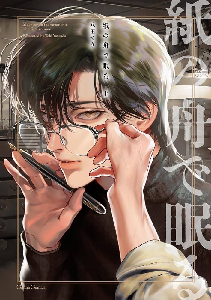紙の舟で眠る 上 (Canna Comics) | 八田 てき |本 | 通販 | Amazon