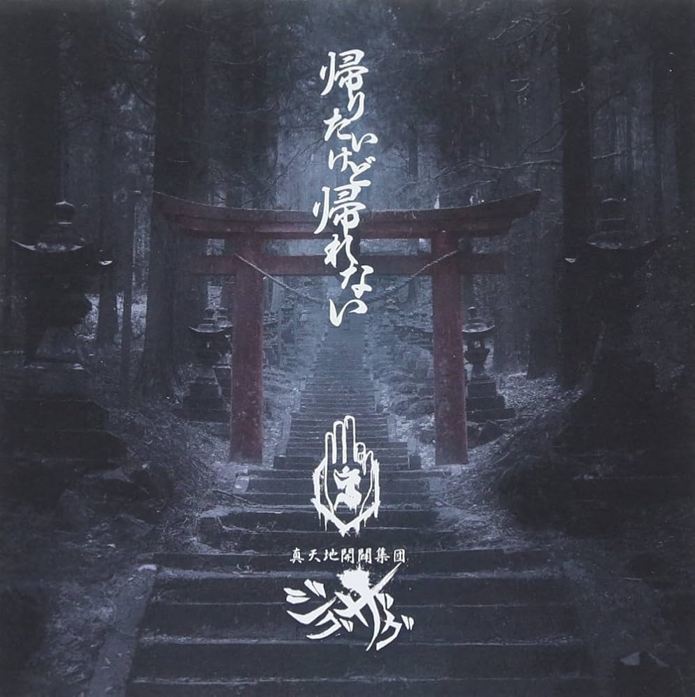 Amazon.co.jp: 帰りたいけど帰れない: ミュージック