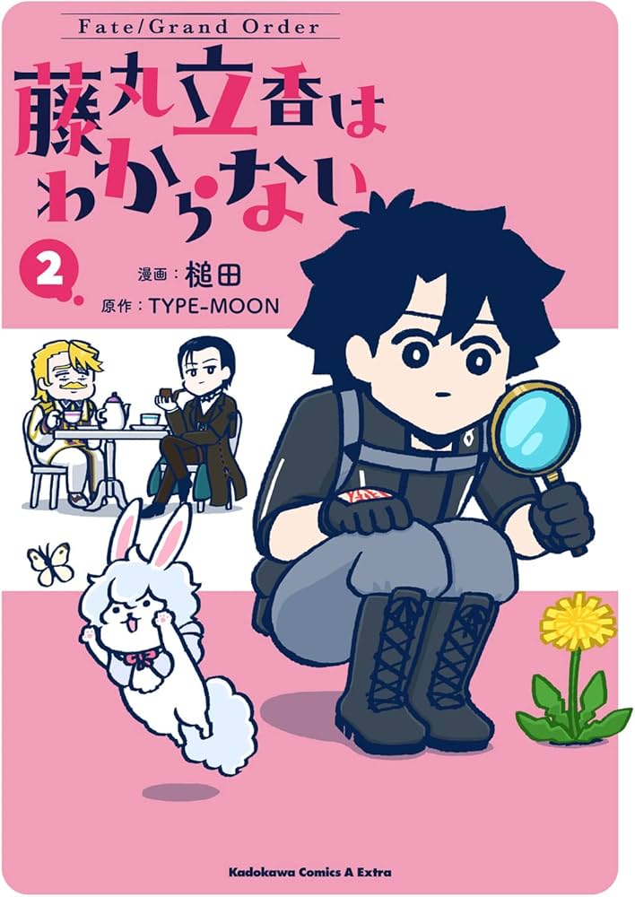 Amazon.co.jp: Fate/Grand Order 藤丸立香はわからない (2) (角川