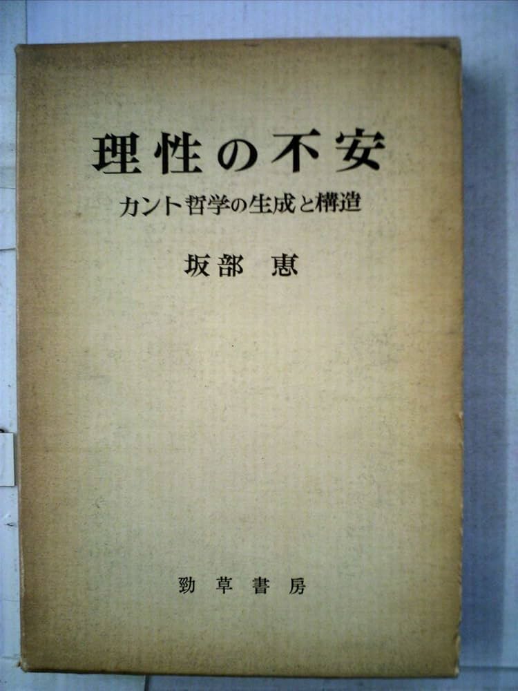 理性の不安―カント哲学の生成と構造 (1976年) |本 | 通販 | Amazon