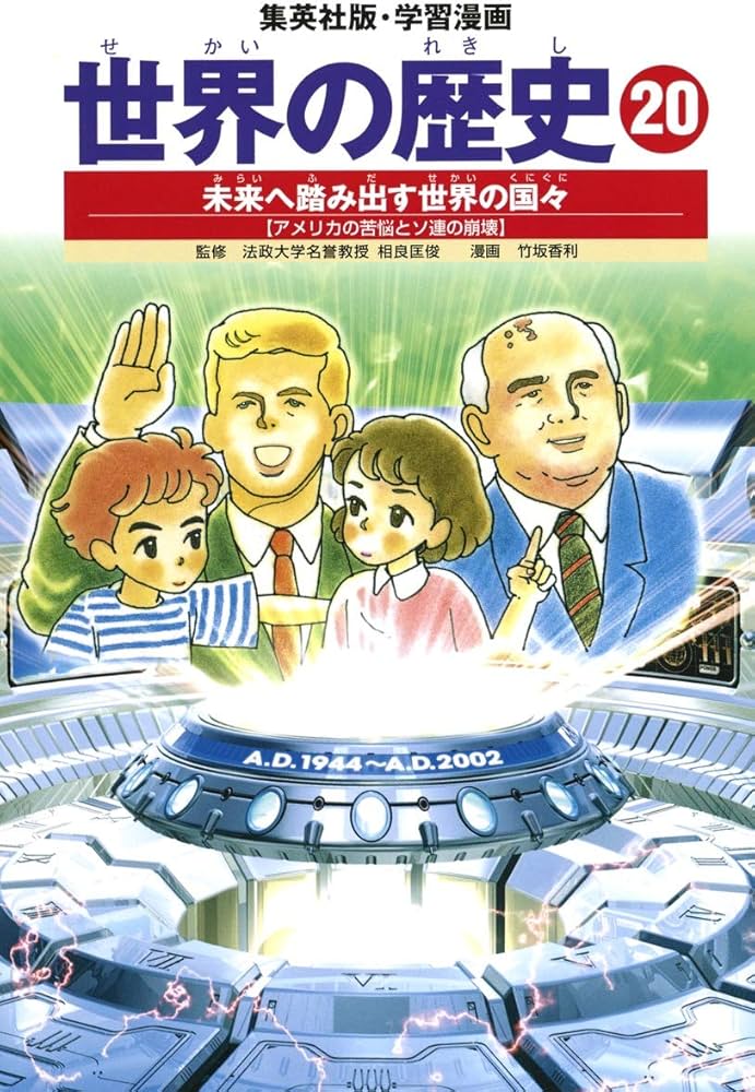 学習漫画 世界の歴史 20 未来へ踏み出す世界の国々 アメリカの苦悩と
