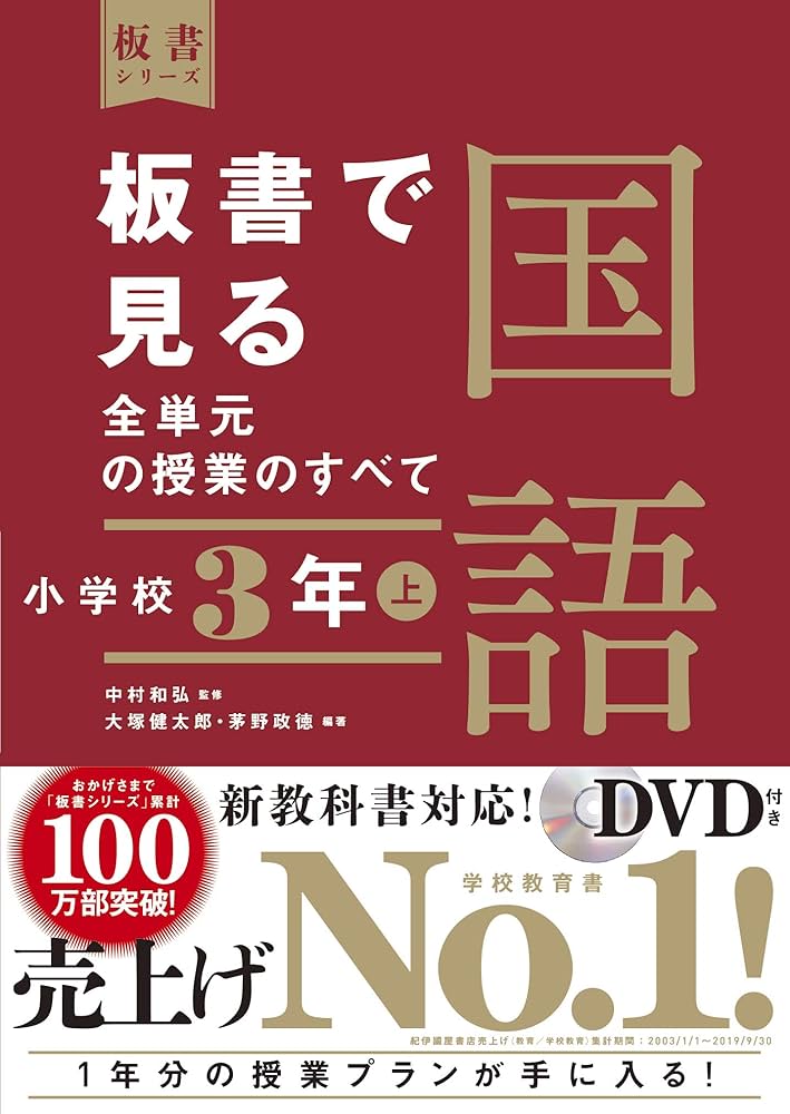 板書で見る全単元の授業のすべて 国語 小学校3年上 (板書シリーズ