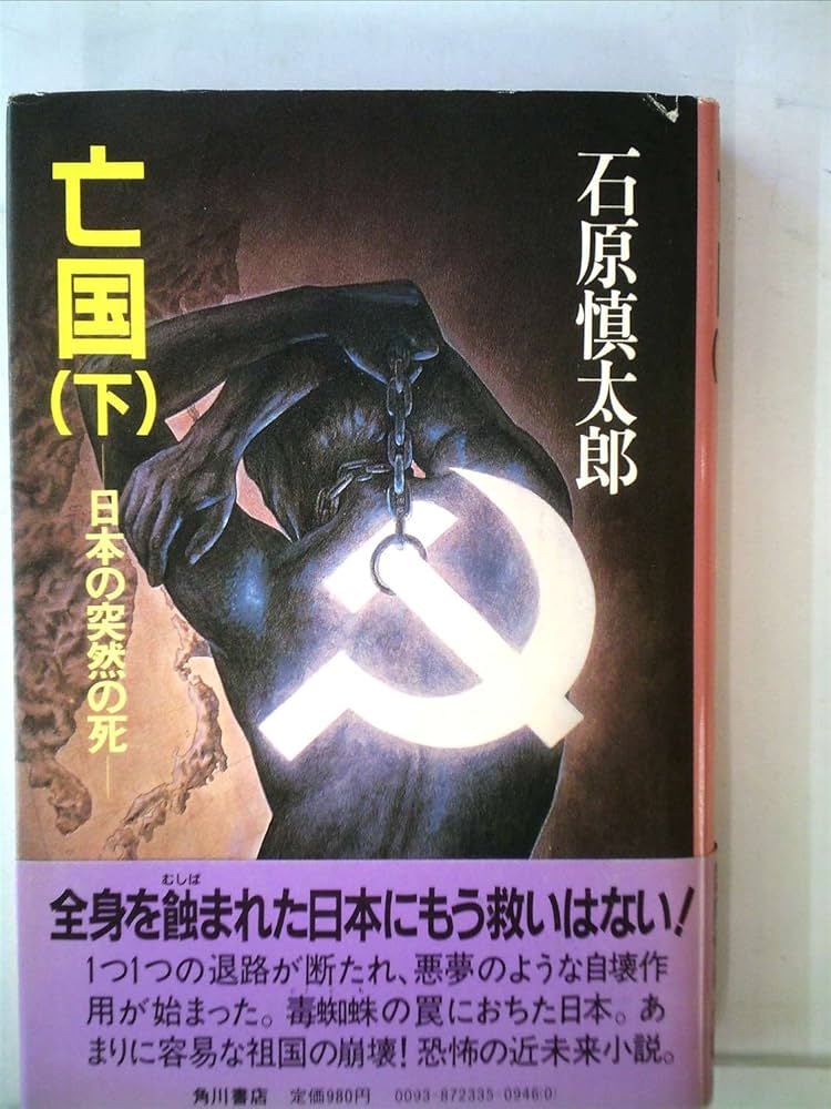 Amazon.com: 亡国―日本の突然の死(上・下) (1982年): 石原慎太郎: 圖書