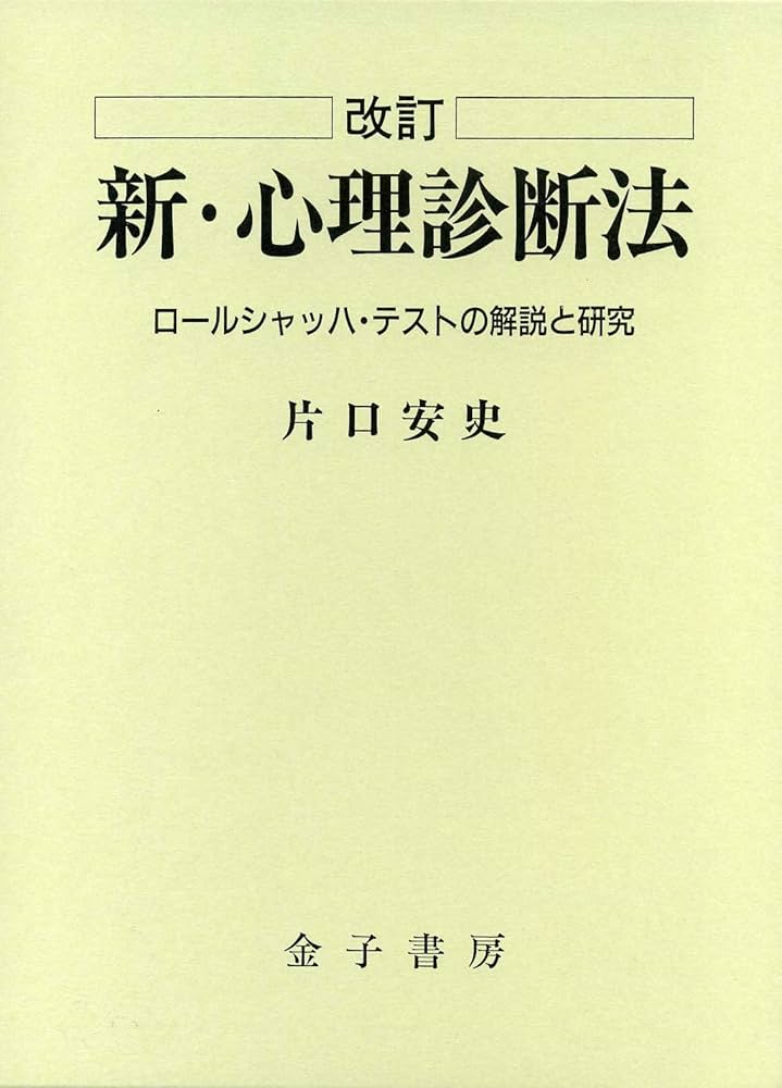 新・心理診断法―ロールシャッハ・テストの解説と研究 | 安史, 片口 |本
