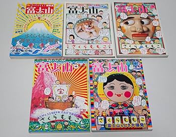 Amazon.co.jp: さくらももこ編集長 富士山 第1号～5号まで 5冊まとめて