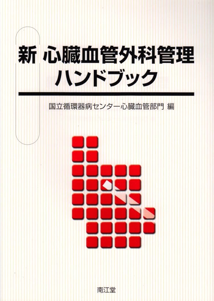 新心臓血管外科管理ハンドブック | 国立循環器病センター心臓血管部門