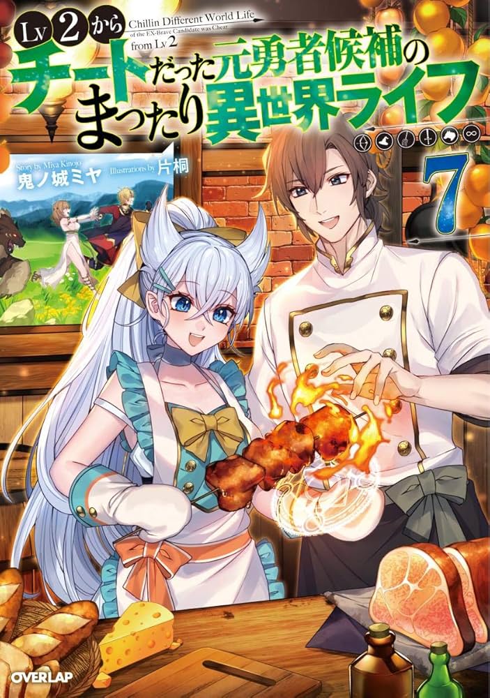 Lv2からチートだった元勇者候補のまったり異世界ライフ 7 (オーバー