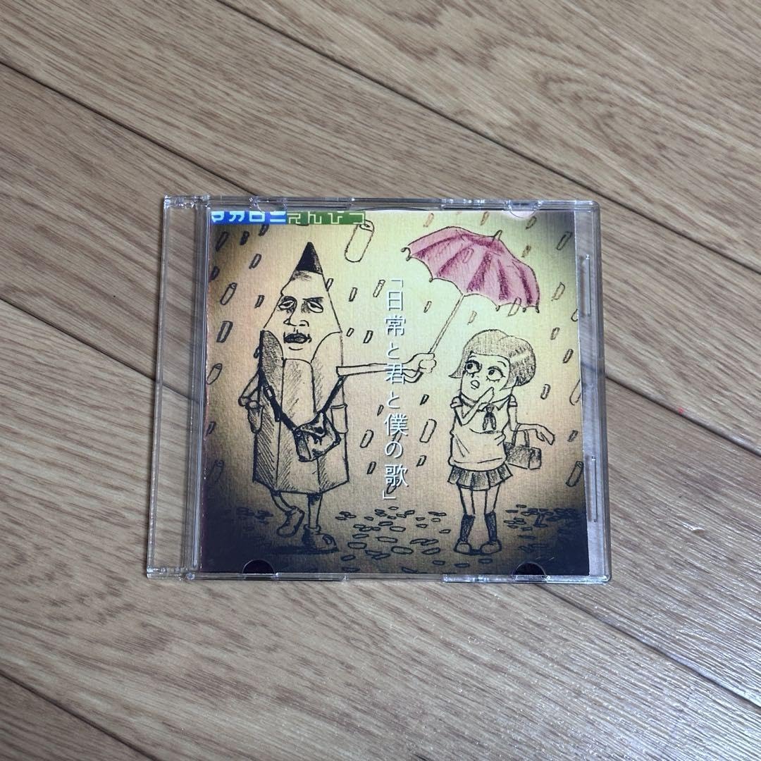 Amazon.co.jp: マカロニえんぴつ CD 日常と君と僕の歌 : おもちゃ
