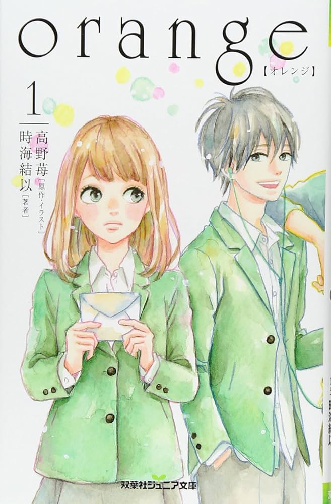 Amazon.co.jp: orange【オレンジ】(1) (双葉社ジュニア文庫) : 高野 苺