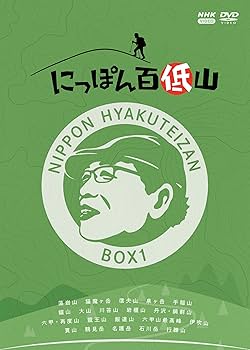 Amazon.co.jp: にっぽん百低山 BOX1 [DVD] : 吉田類, 吉田類, 小橋亜樹