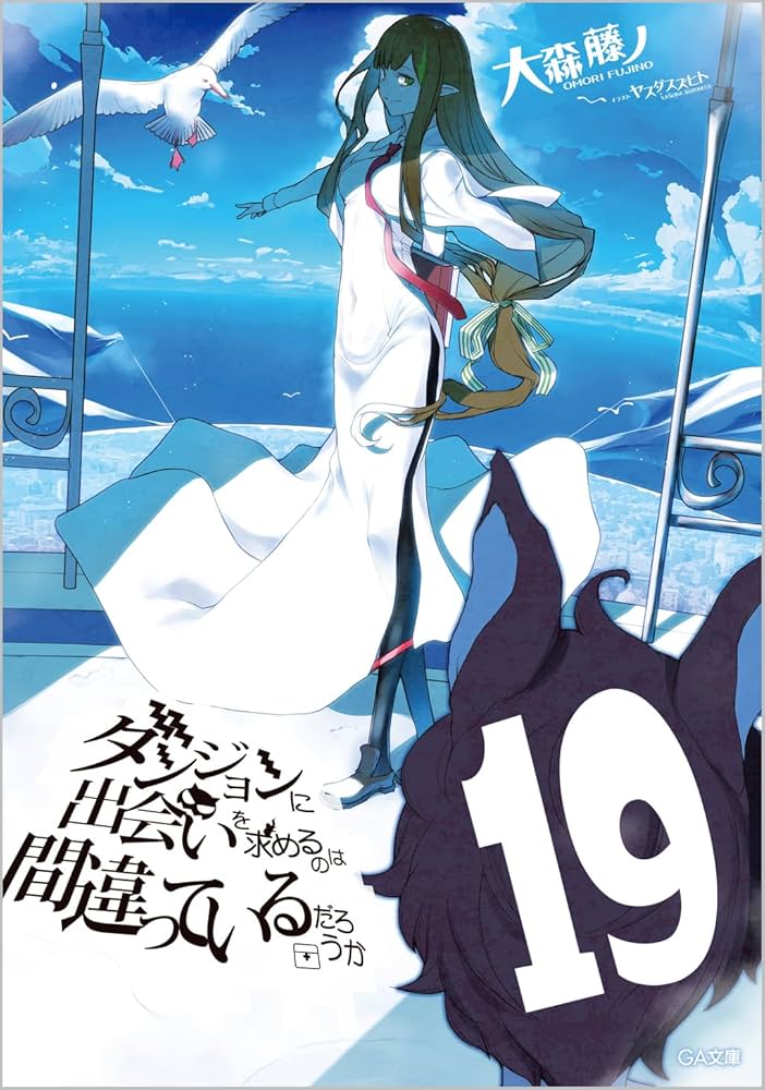 Amazon.co.jp: ダンジョンに出会いを求めるのは間違っているだろうか