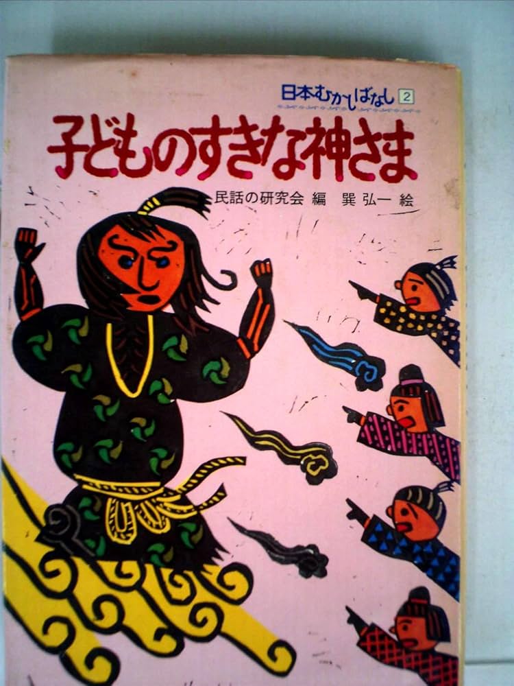 Amazon.co.jp: 子どものすきな神さま (1978年) (日本むかしばなし