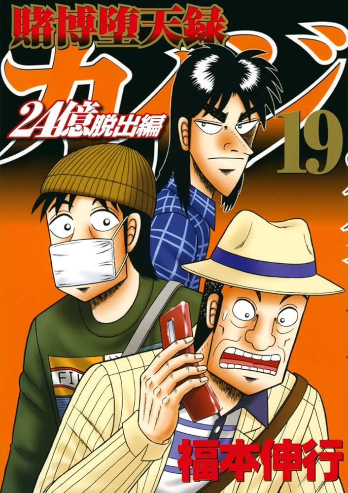 Amazon.co.jp: 賭博堕天録カイジ 24億脱出編(19) (ヤングマガジンKC