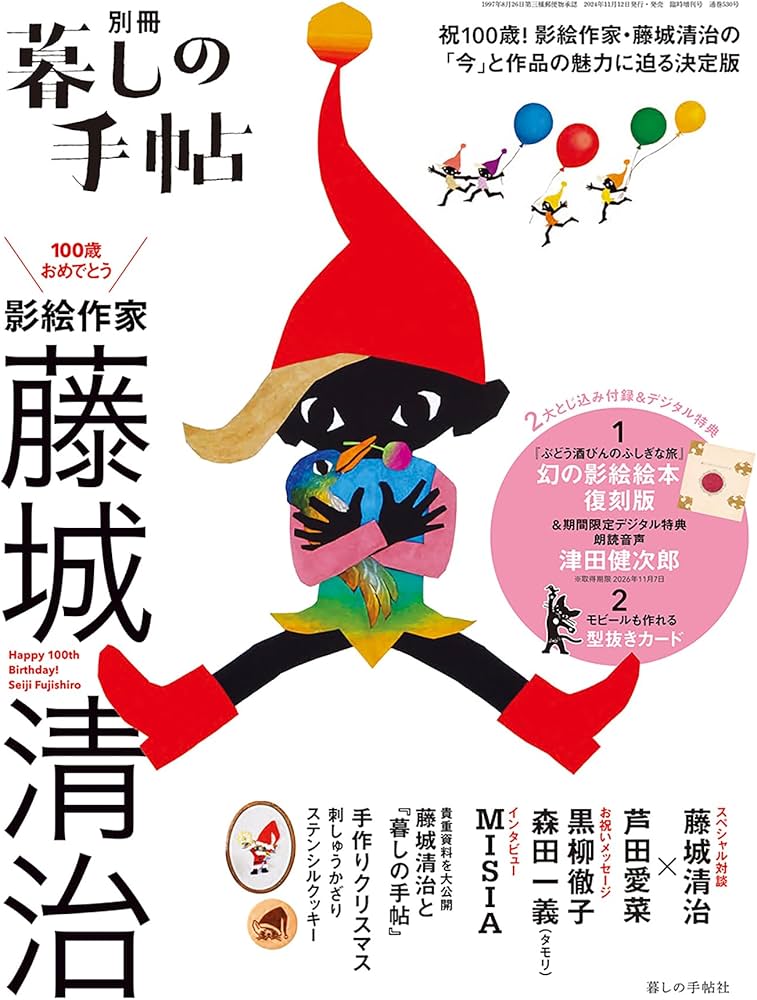 別冊 暮しの手帖 100歳おめでとう 影絵作家 藤城清治 | 暮しの手帖編集