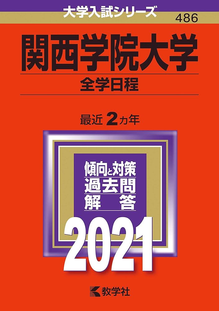 関西学院大学(全学日程) (2021年版大学入試シリーズ) | 教学社編集部