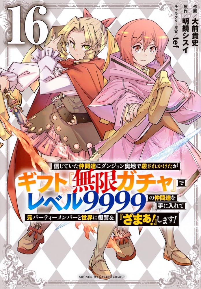 信じていた仲間達にダンジョン奥地で殺されかけたがギフト『無限ガチャ